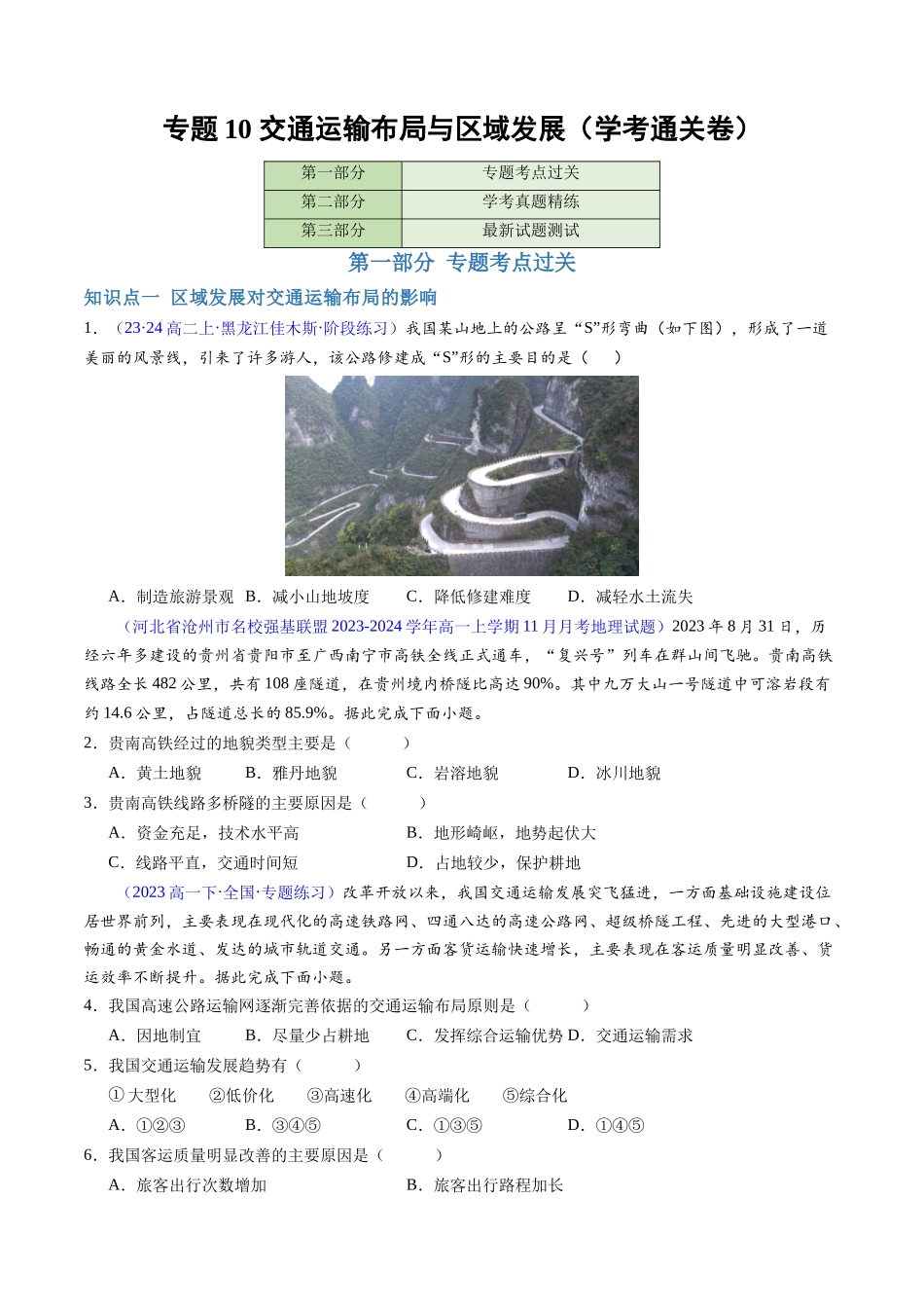 专题10交通运输布局与区域发展（学考通关卷）（原卷版）-【学考复习】2024年高考地理学业水平考试考点归纳.docx_第1页