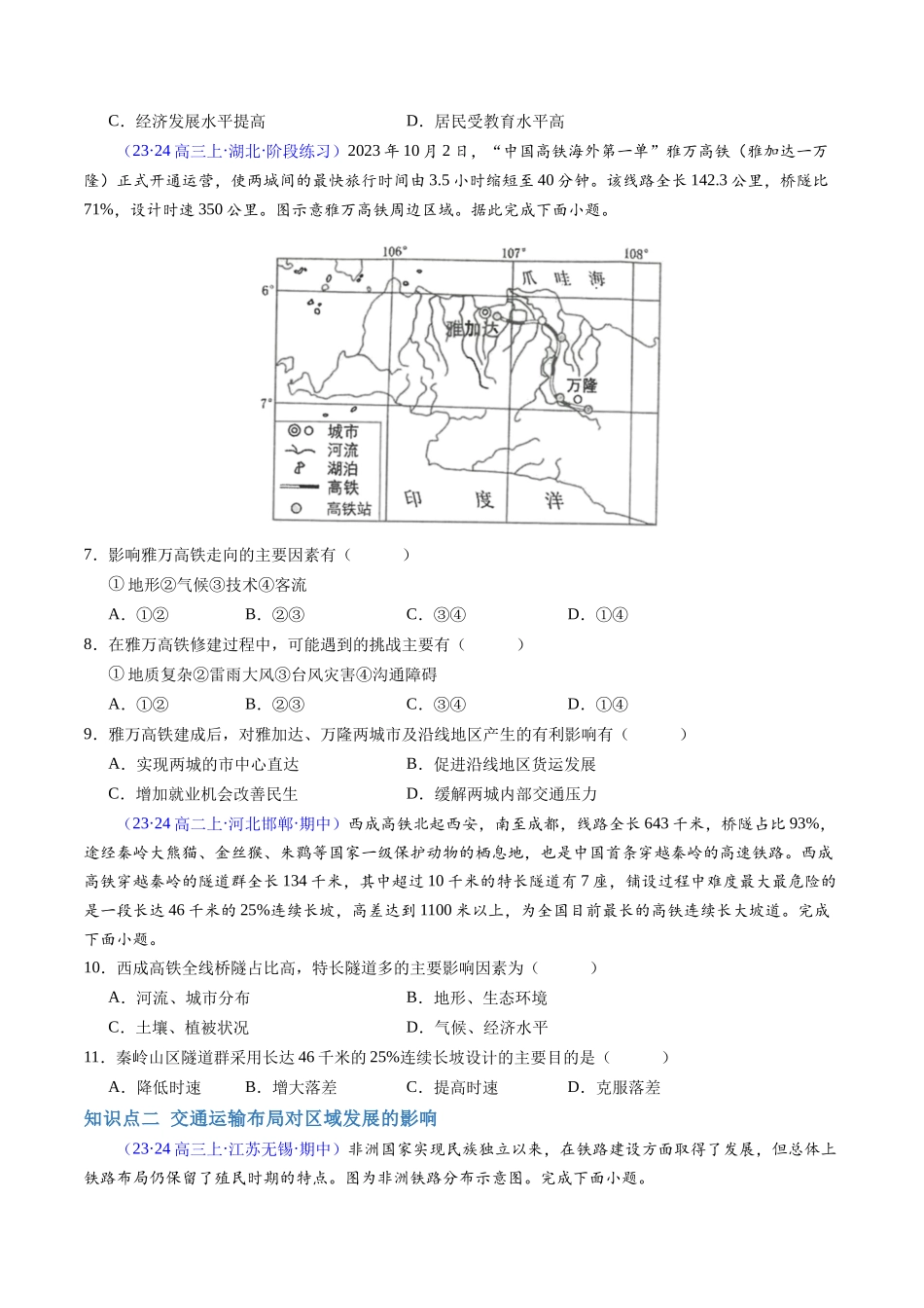 专题10交通运输布局与区域发展（学考通关卷）（原卷版）-【学考复习】2024年高考地理学业水平考试考点归纳.docx_第2页