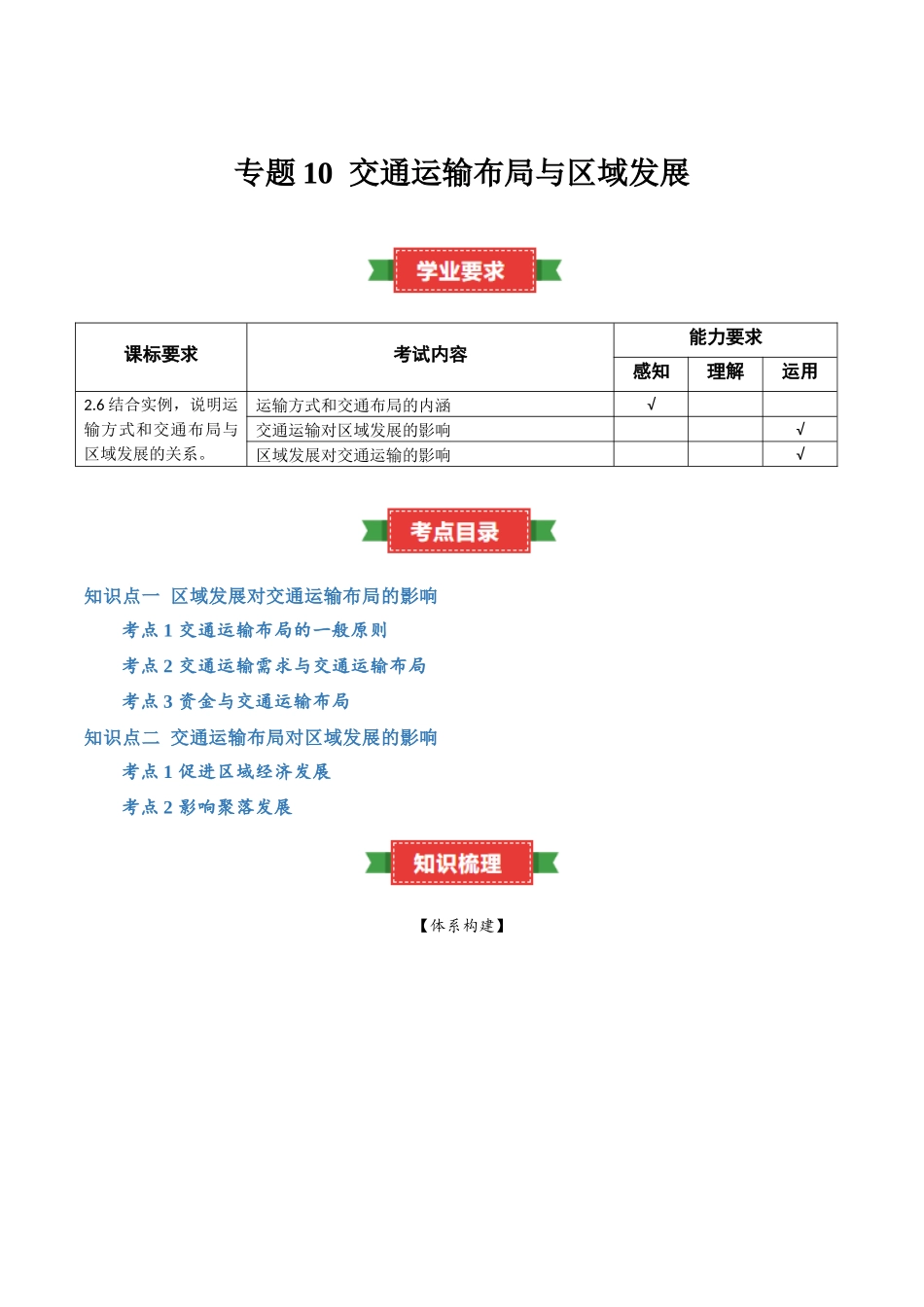 专题10交通运输布局与区域发展（知识梳理）-【学考复习】2024年高考地理学业水平考试考点归纳.docx_第1页