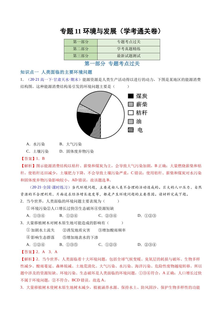 专题11环境与发展（学考通关卷）（解析版）-【学考复习】2024年高考地理学业水平考试考点归纳.docx_第1页