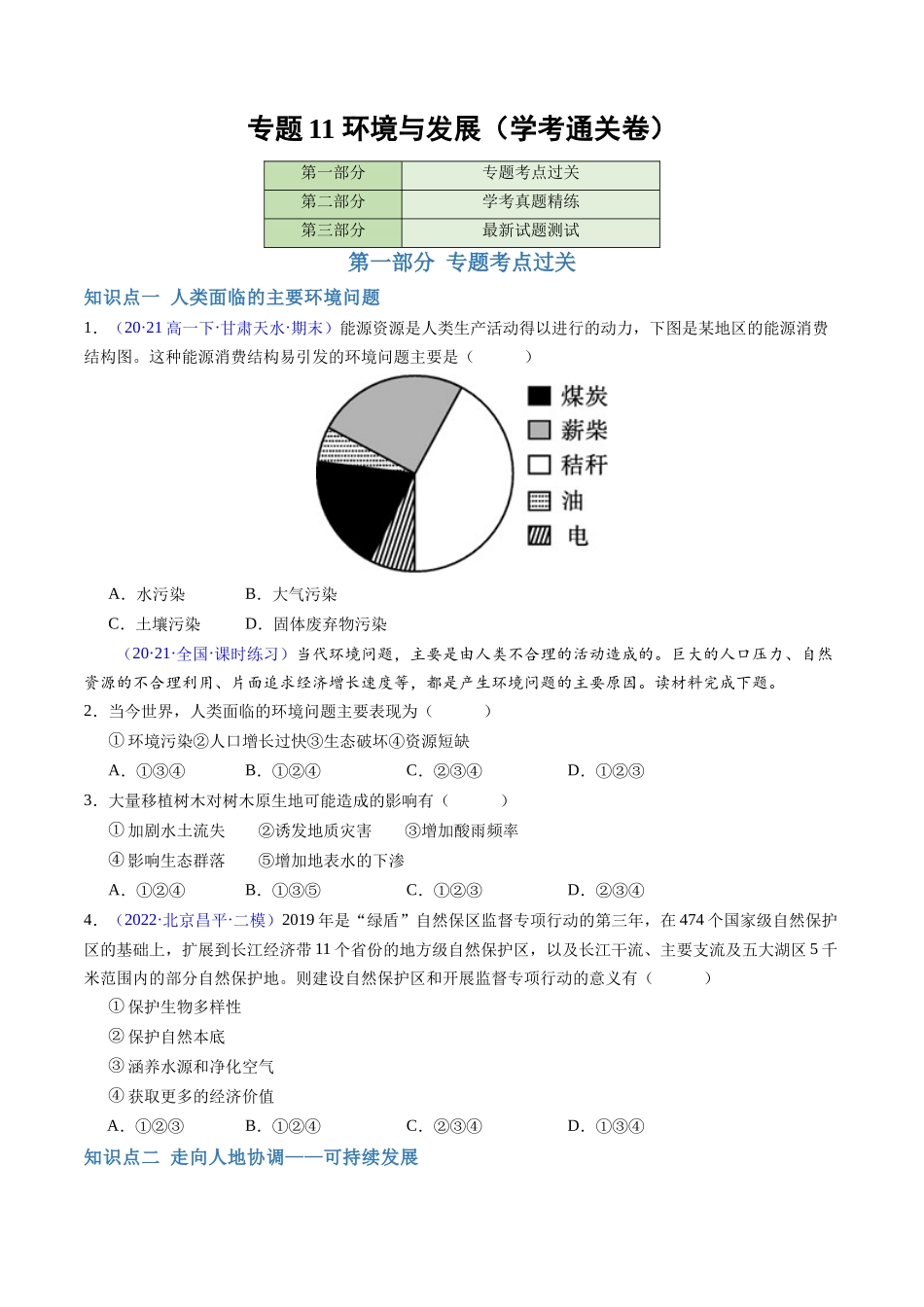 专题11环境与发展（学考通关卷）（原卷版）-【学考复习】2024年高考地理学业水平考试考点归纳.docx_第1页