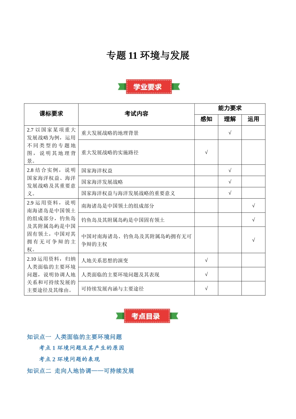 专题11环境与发展（知识梳理）-【学考复习】2024年高考地理学业水平考试考点归纳.docx_第1页