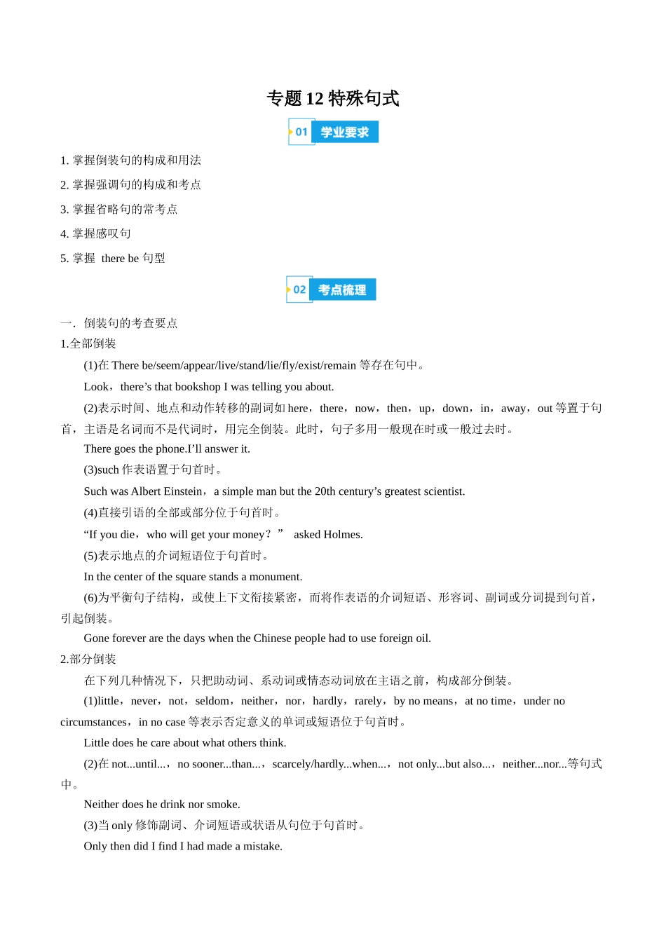 专题12特殊句式（知识梳理+考点精讲精练+实战训练）（原卷版）-【学考复习】2024年高中英语学业水平考试必备考点归纳与测试（新教材专用）.docx_第1页