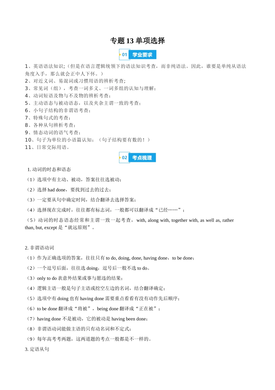 专题13单项选择（知识梳理+考点精讲精练+实战训练）（解析版）-【学考复习】2024年高中英语学业水平考试必备考点归纳与测试（新教材专用）.docx_第1页