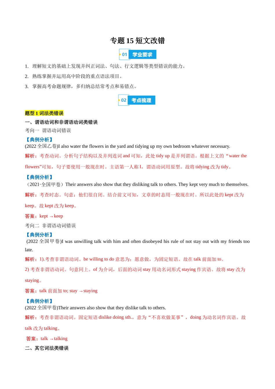 专题15短文改错（知识梳理+考点精讲精练+实战训练）（解析版）-【学考复习】2024年高中英语学业水平考试必备考点归纳与测试（新教材专用）.docx_第1页