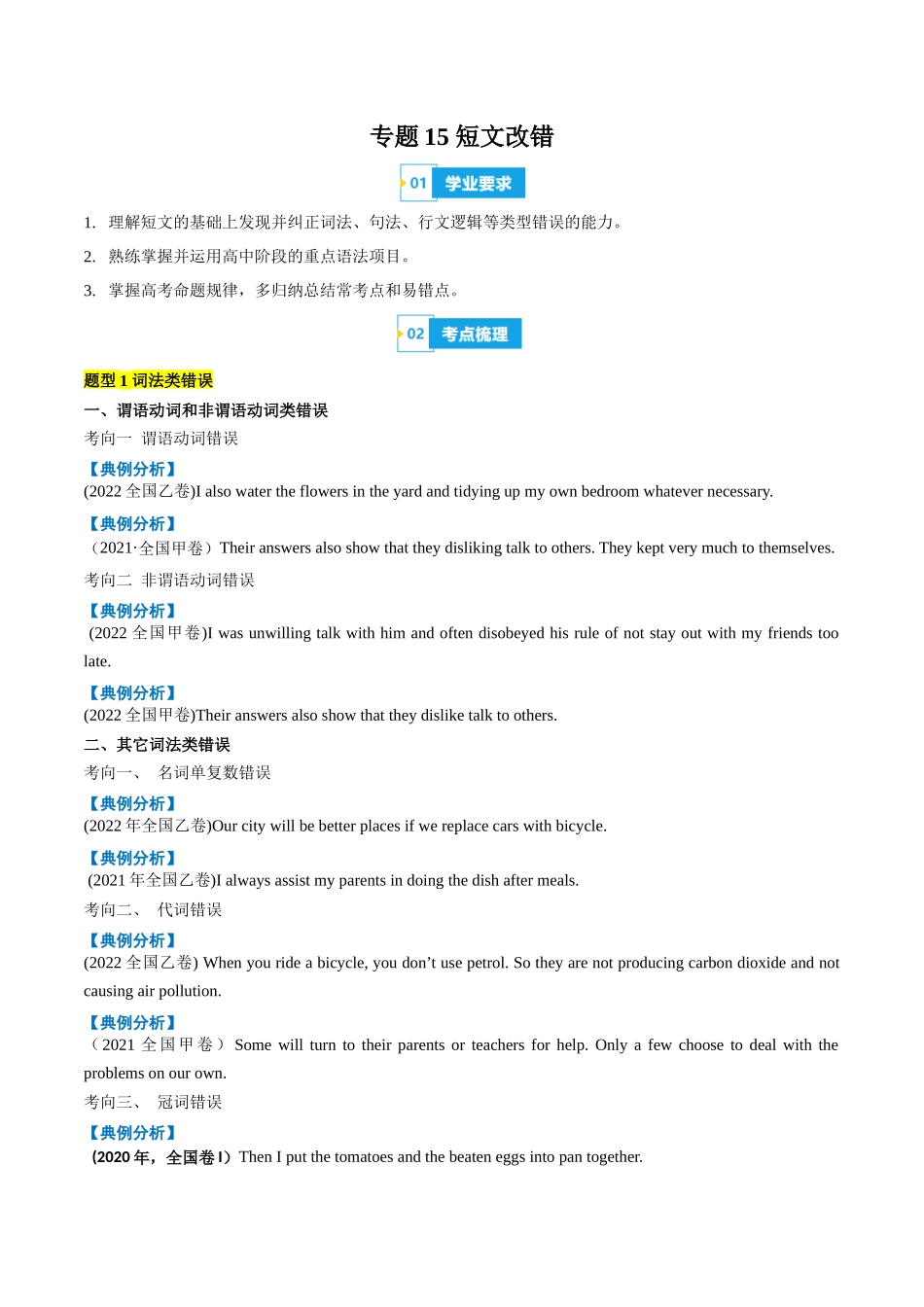 专题15短文改错（知识梳理+考点精讲精练+实战训练）（原卷版）-【学考复习】2024年高中英语学业水平考试必备考点归纳与测试（新教材专用）.docx_第1页