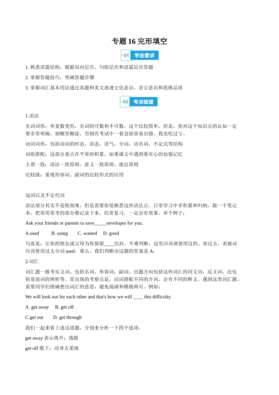 专题16完形填空（知识梳理+考点精讲精练+实战训练）（解析版）-【学考复习】2024年高中英语学业水平考试必备考点归纳与测试（新教材专用）.docx_第1页