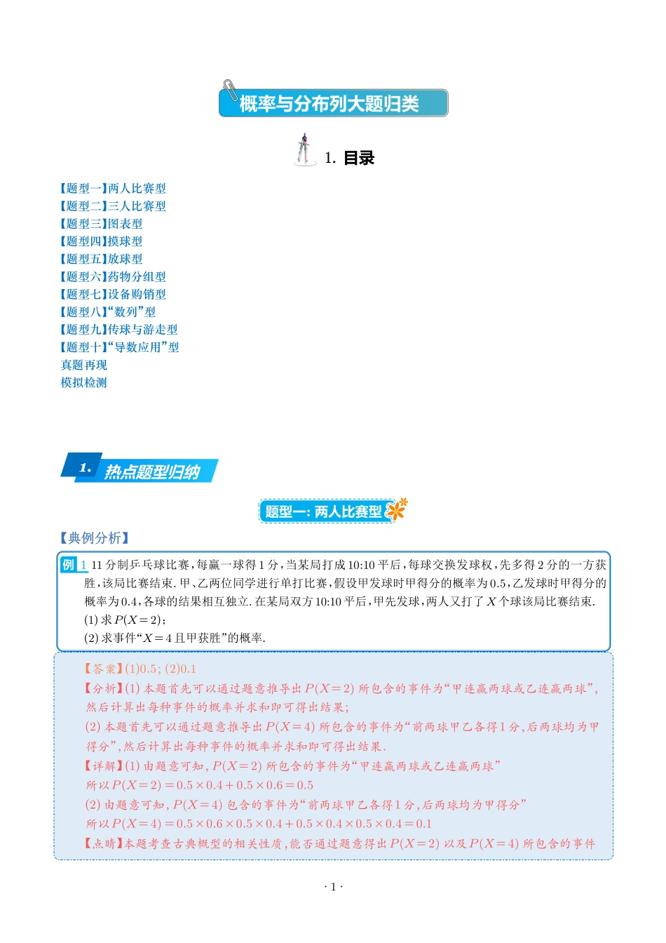 《概率与分布列大题归类热点题型归纳》解析版.pdf_第1页