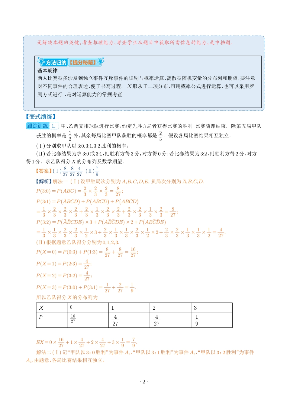 《概率与分布列大题归类热点题型归纳》解析版.pdf_第2页