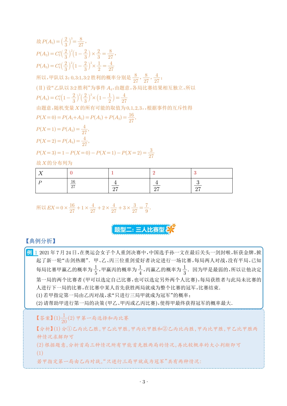 《概率与分布列大题归类热点题型归纳》解析版.pdf_第3页