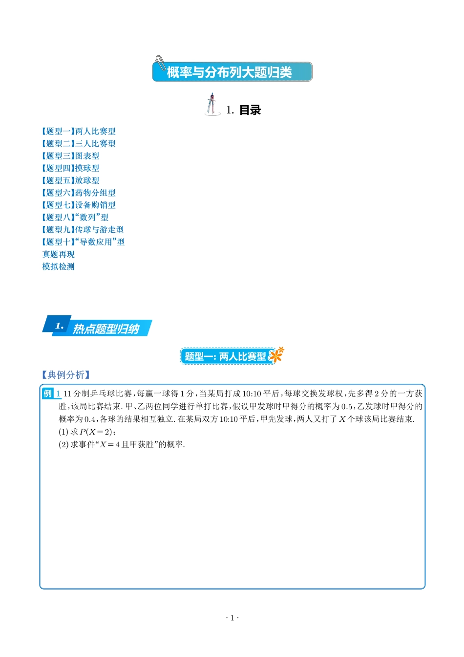 《概率与分布列大题归类热点题型归纳》原卷版.pdf_第1页