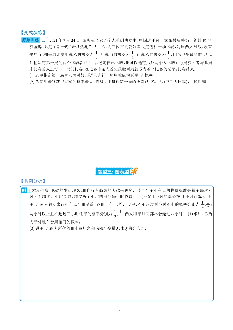 《概率与分布列大题归类热点题型归纳》原卷版.pdf_第3页