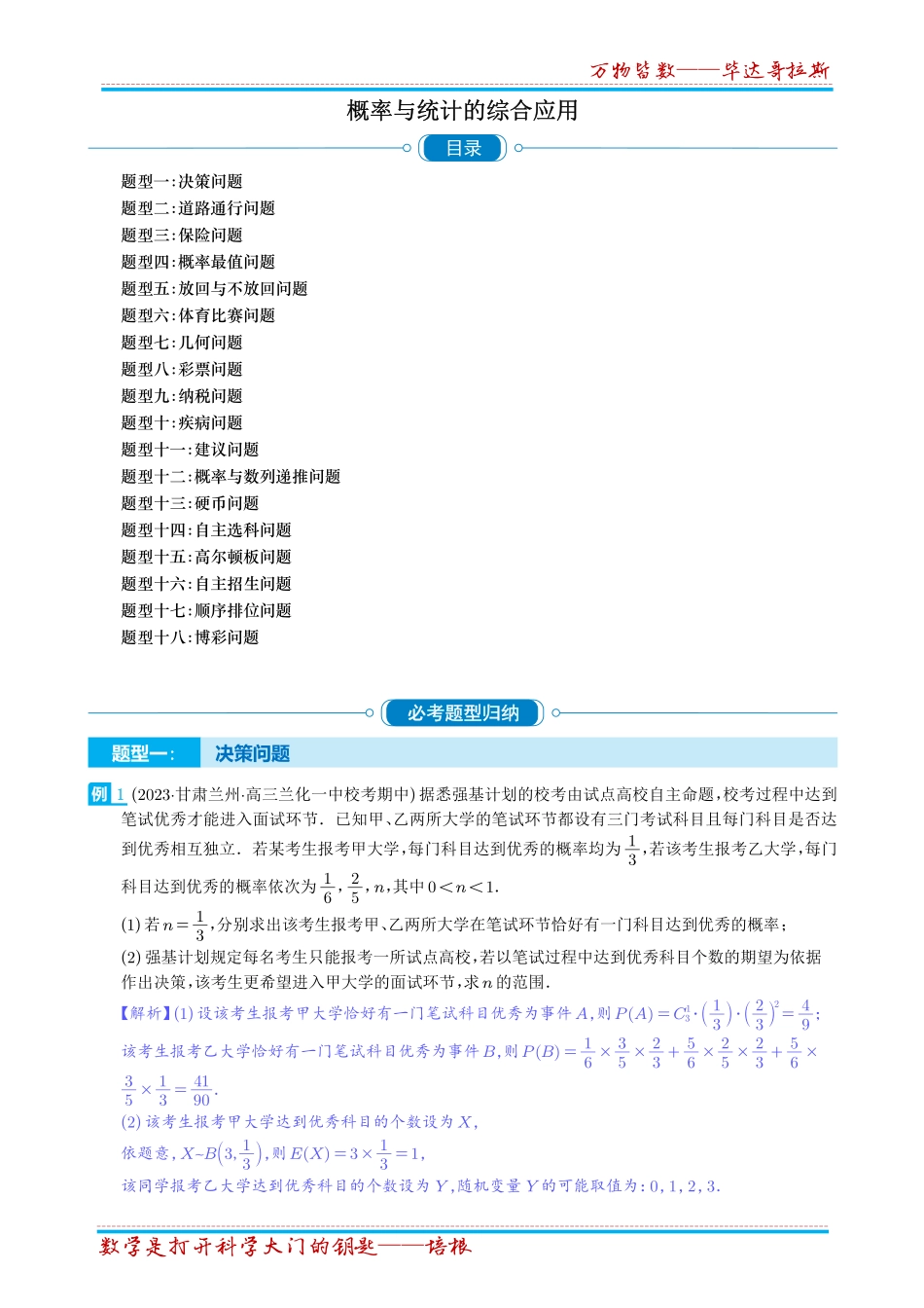 《概率与统计的综合应用十八大题型》解析版.pdf_第1页