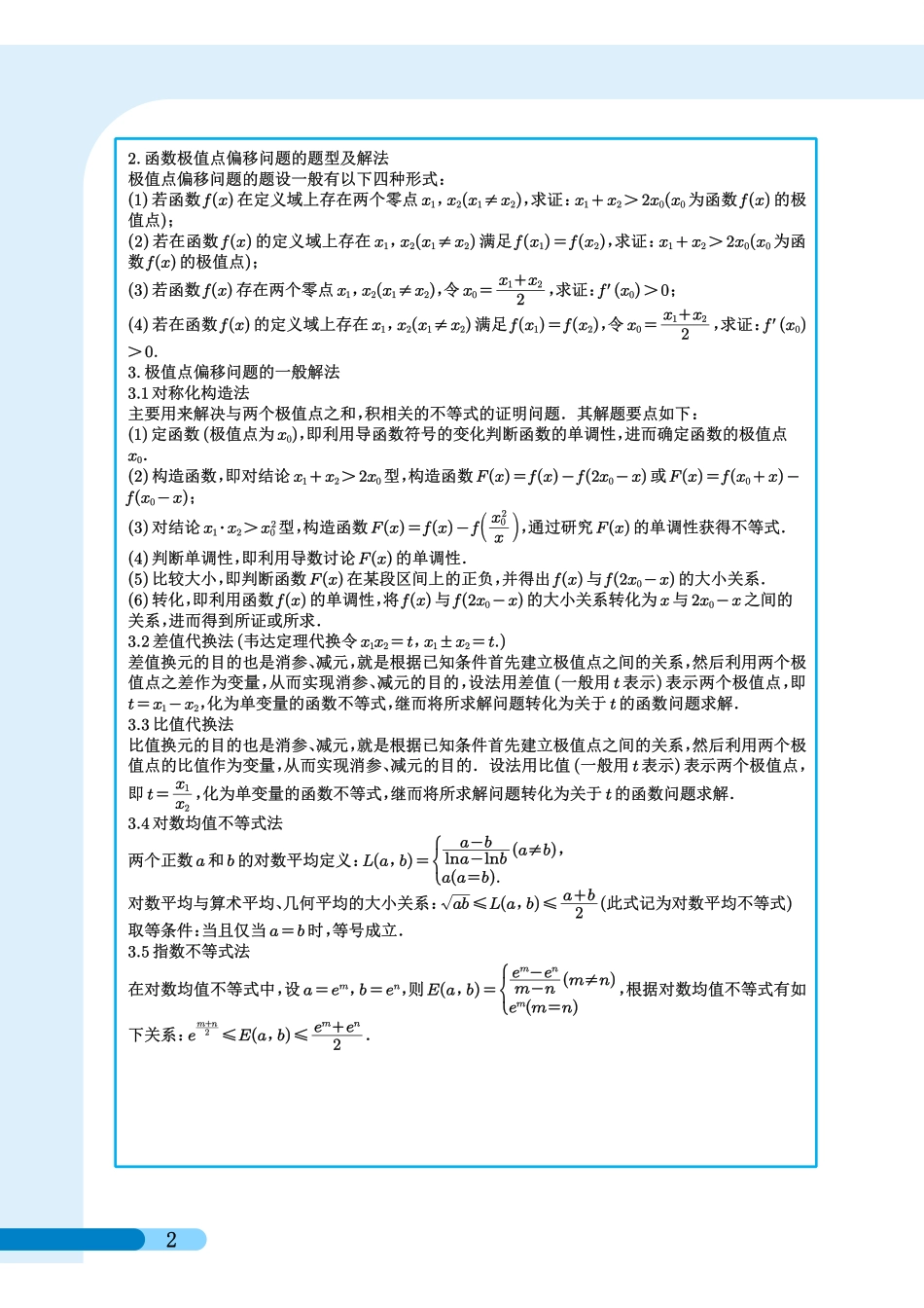 《高考数学导数专题培优训练》原卷版.pdf_第2页
