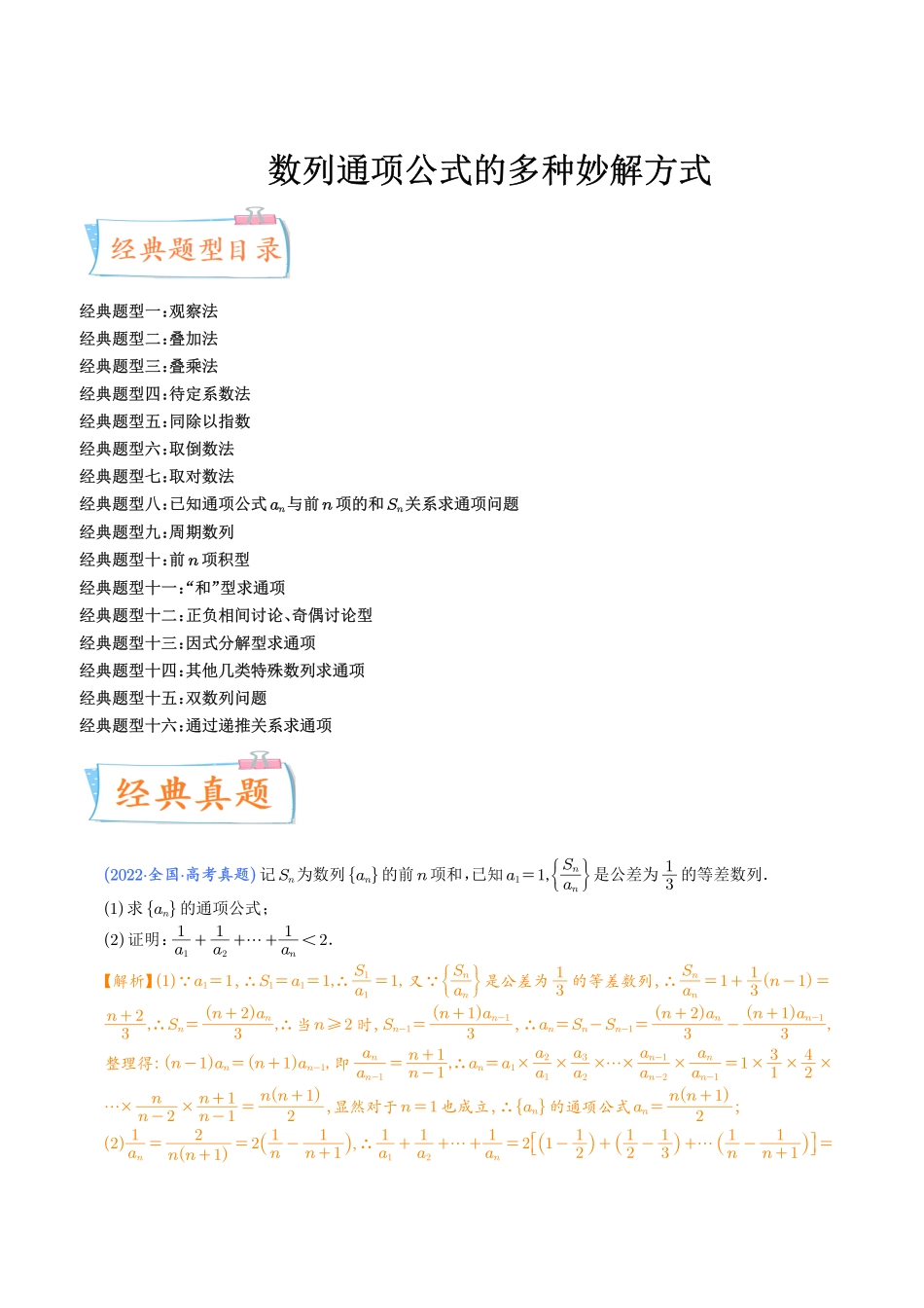 《高考数学数列通项公式：多种妙解方式》(解析版).pdf_第1页