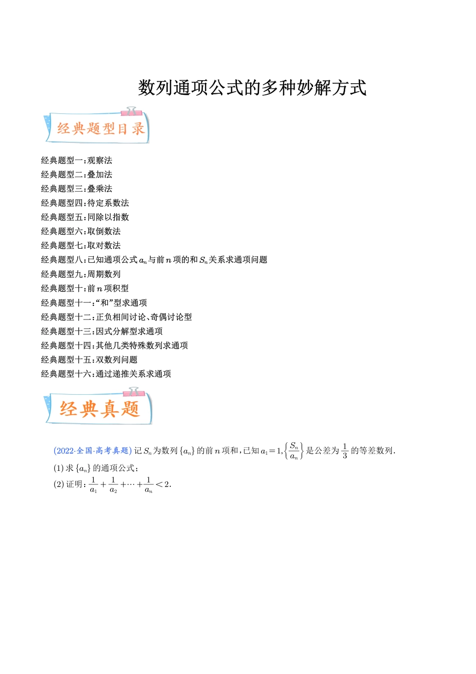 《高考数学数列通项公式：多种妙解方式》(原卷版).pdf_第1页