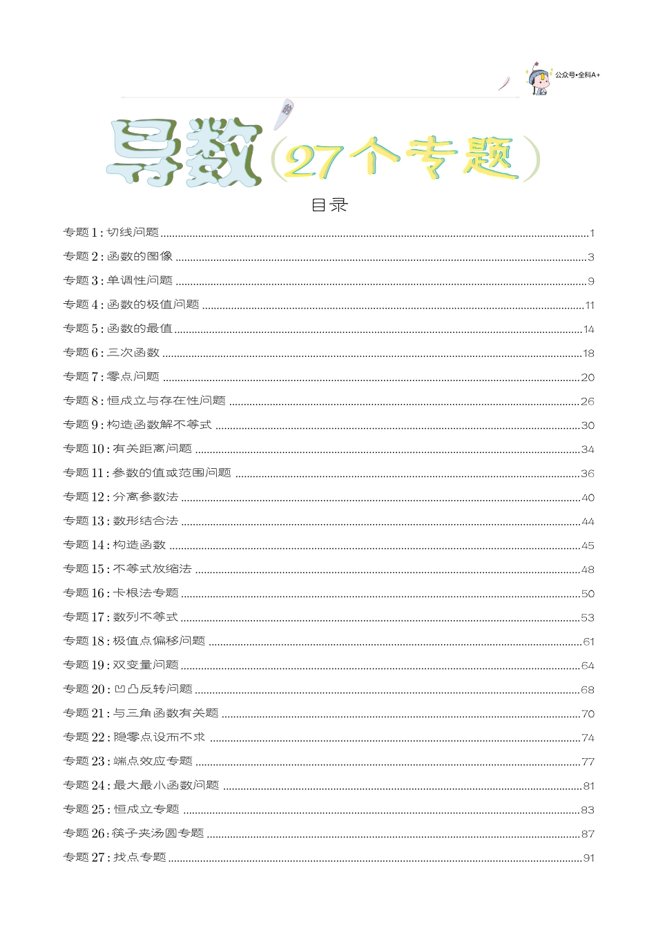《高中数学导数的27个专题》答案解析版.pdf_第1页