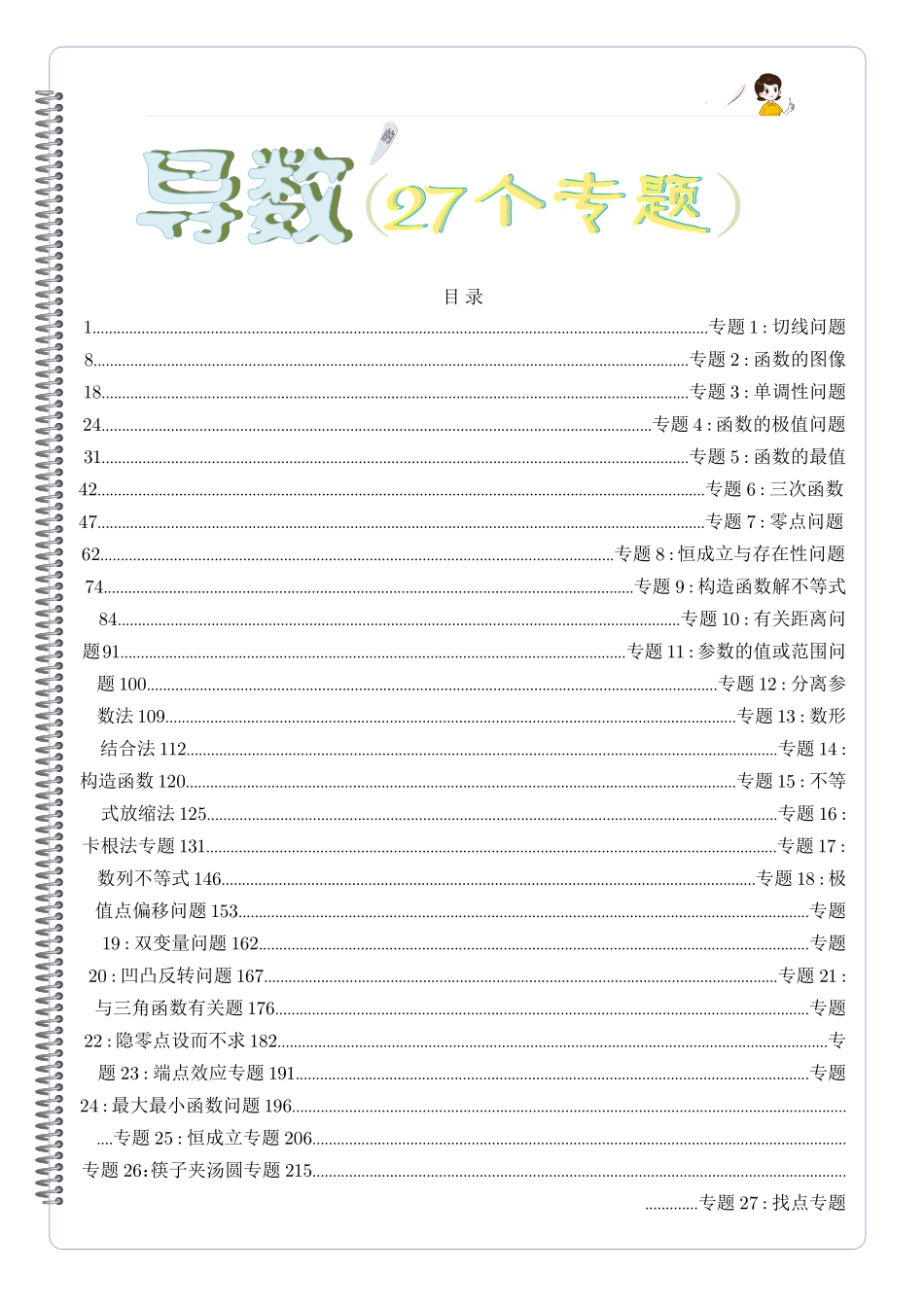 《高中数学导数的27个专题》学生版.pdf_第1页