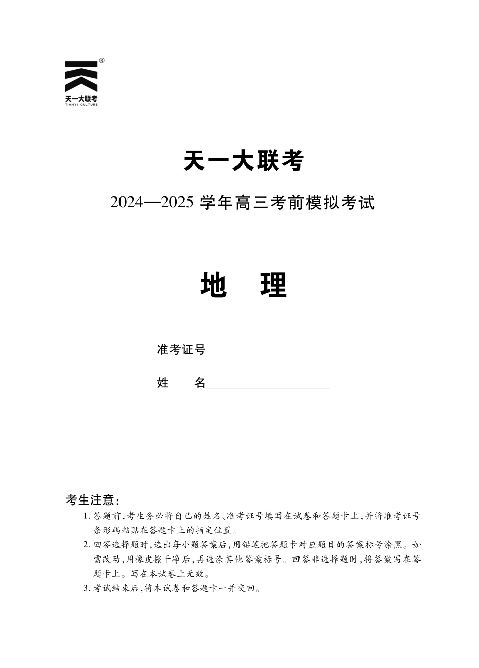 【地理】河南省天一大联考2024-2025学年高三考前模拟考试.pdf_第1页