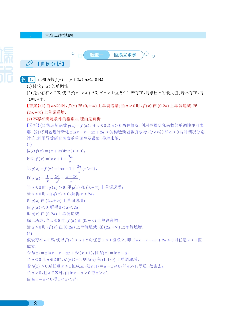 【高考数学考点专项】导数压轴大题归类.pdf_第2页