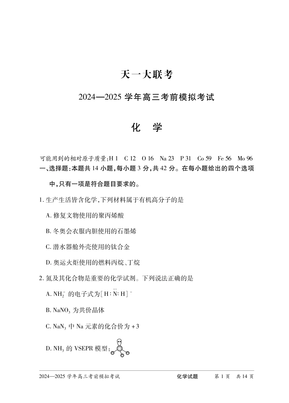 【化学】河南省天一大联考2024-2025学年高三考前模拟考试.pdf_第3页