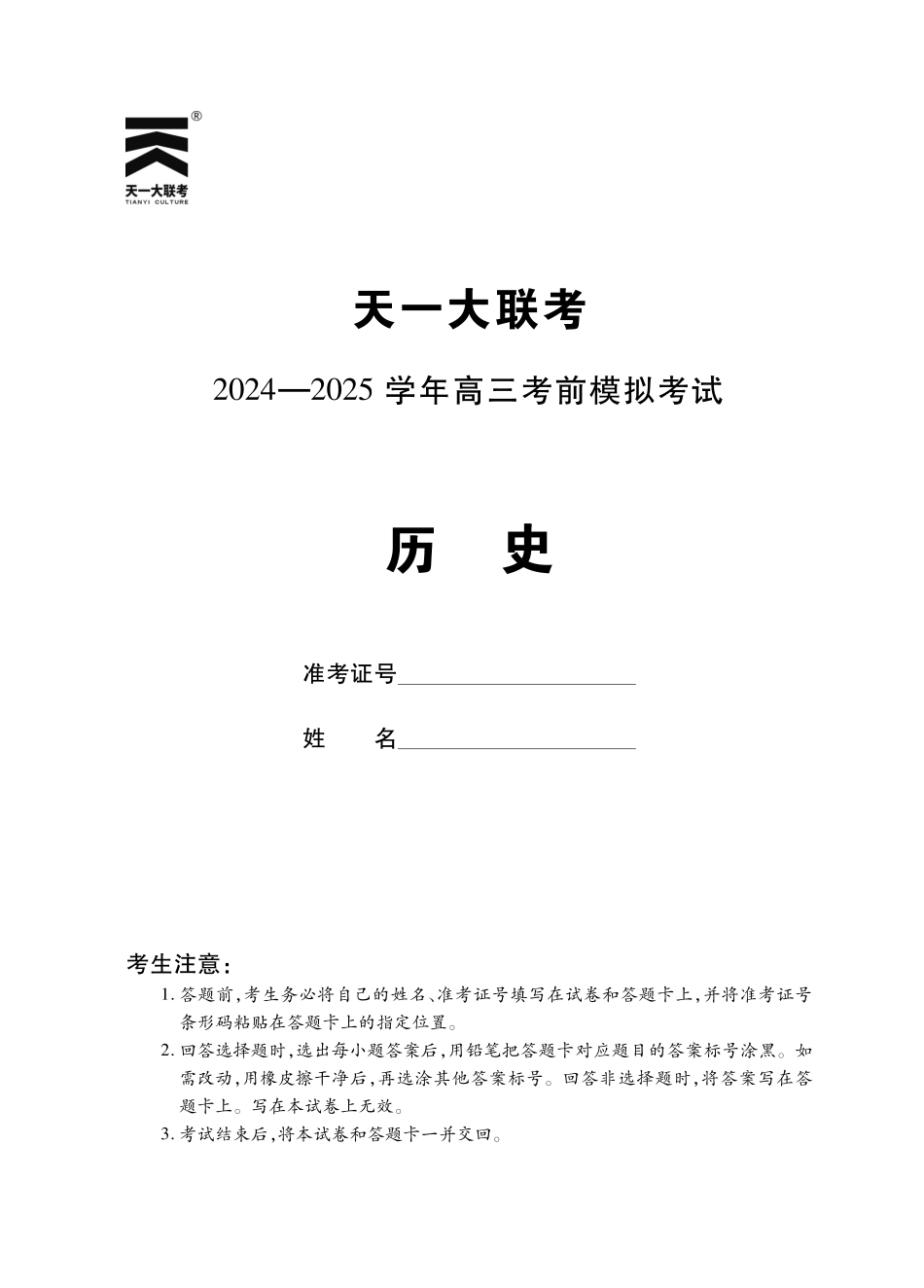 【历史】河南省天一大联考2024-2025学年高三考前模拟考试.pdf_第1页