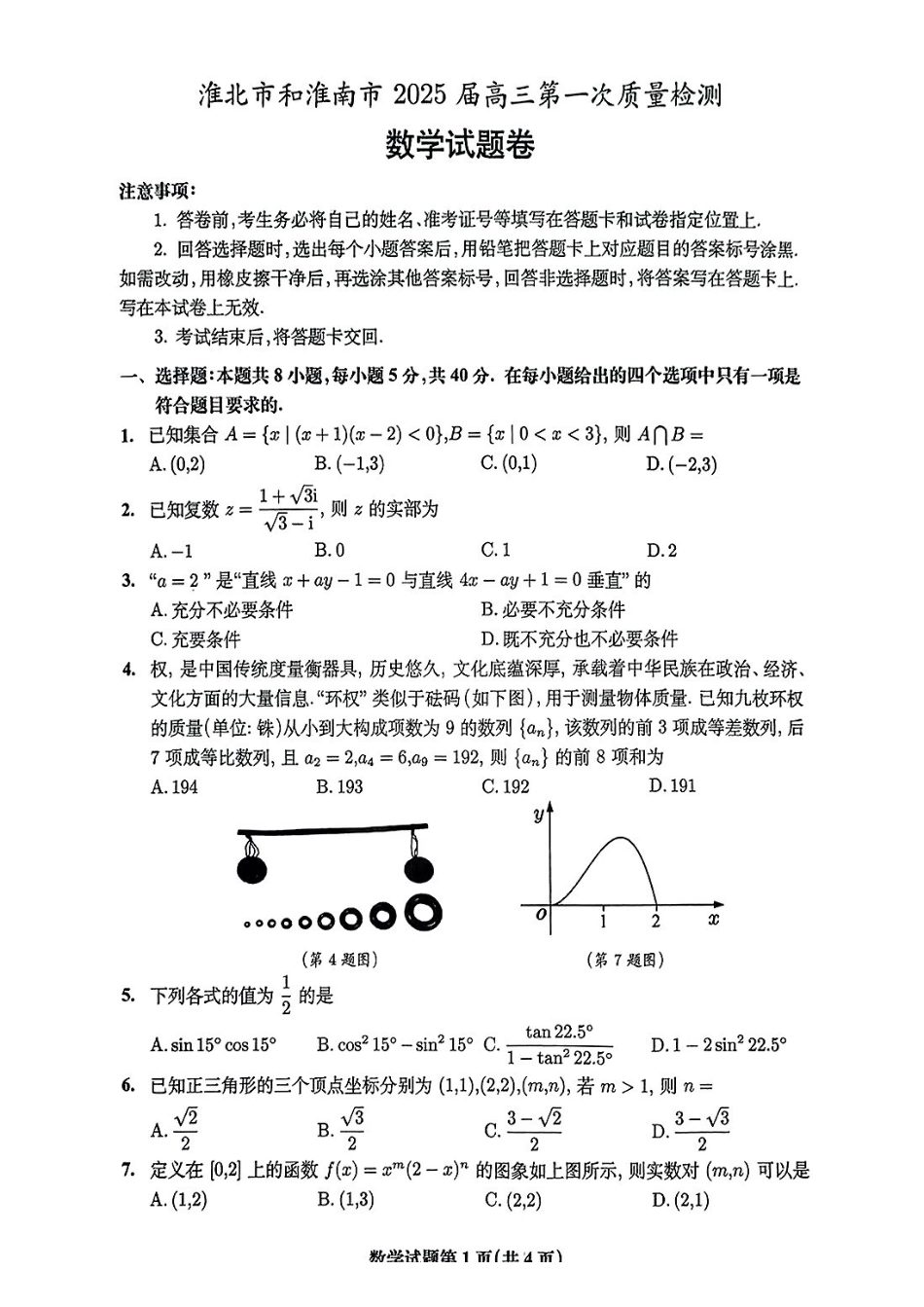 【联考】安徽省淮南市和淮北市2025届高三上学期第一次质量检测数学试题.pdf_第1页