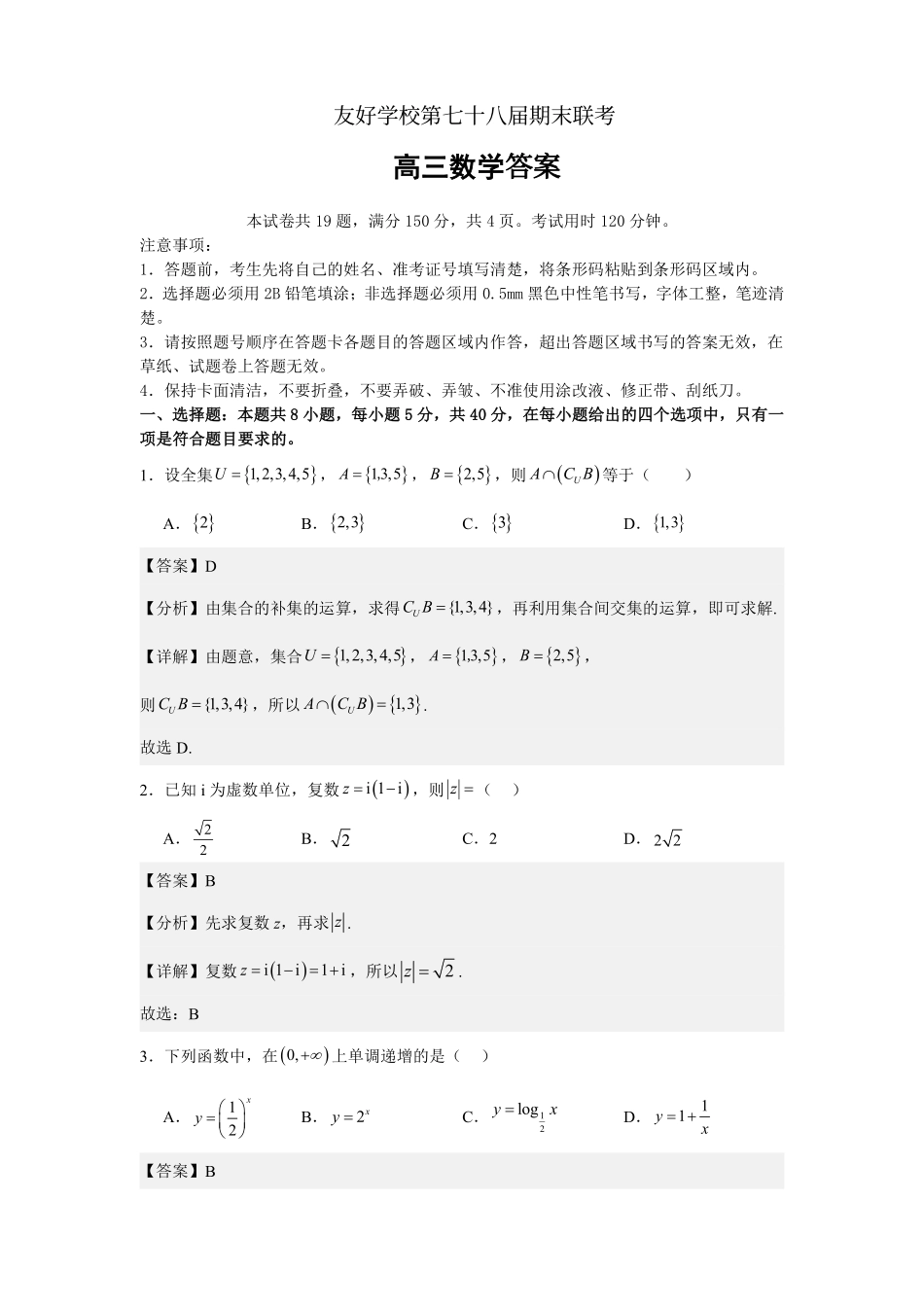 【联考】吉林省友好学校2025届高三上学期第78届期末联考数学答案.pdf_第1页