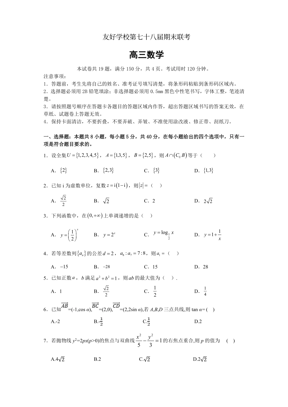 【联考】吉林省友好学校2025届高三上学期第78届期末联考数学试卷.pdf_第1页