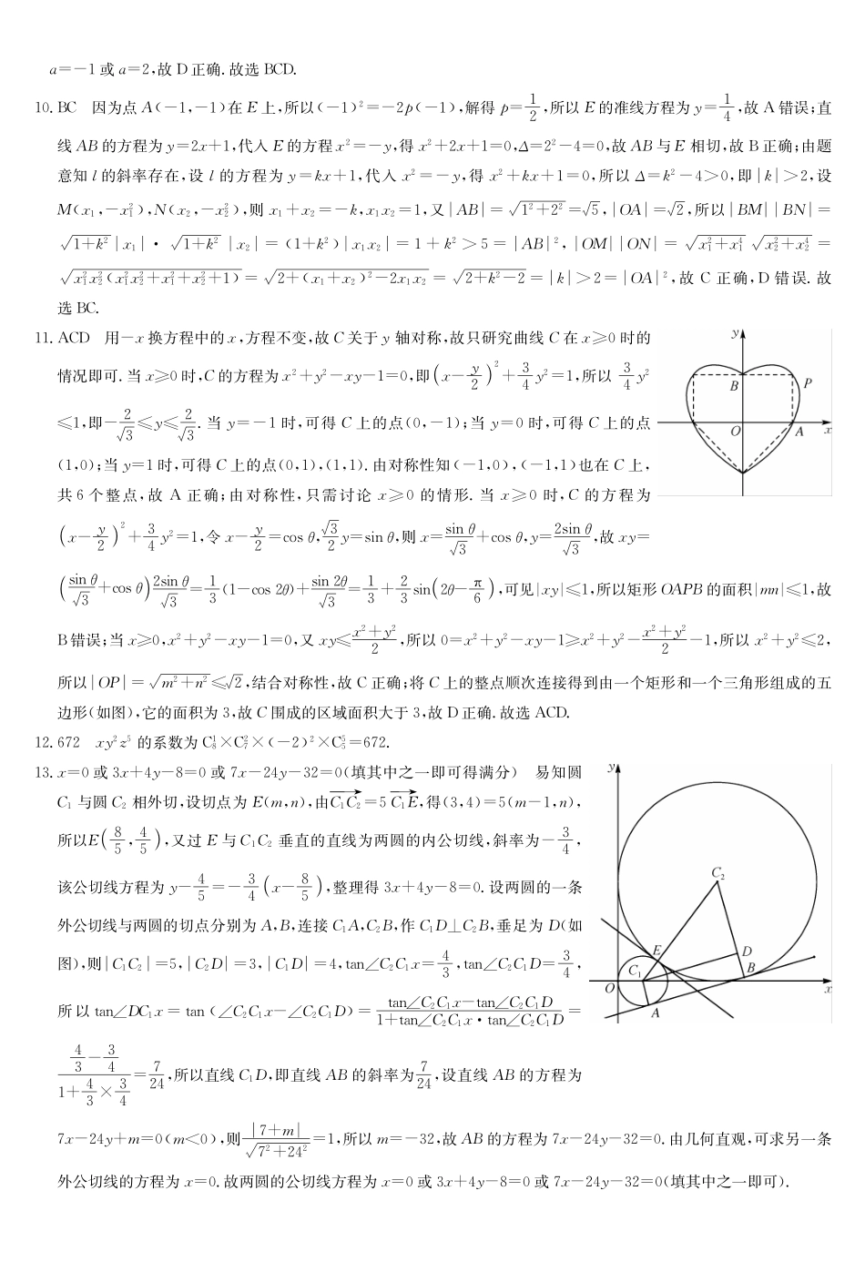 【联考】江西省部分学校联考（九师联盟）2024-2025学年高三上学期12月联考数学答案.pdf_第2页