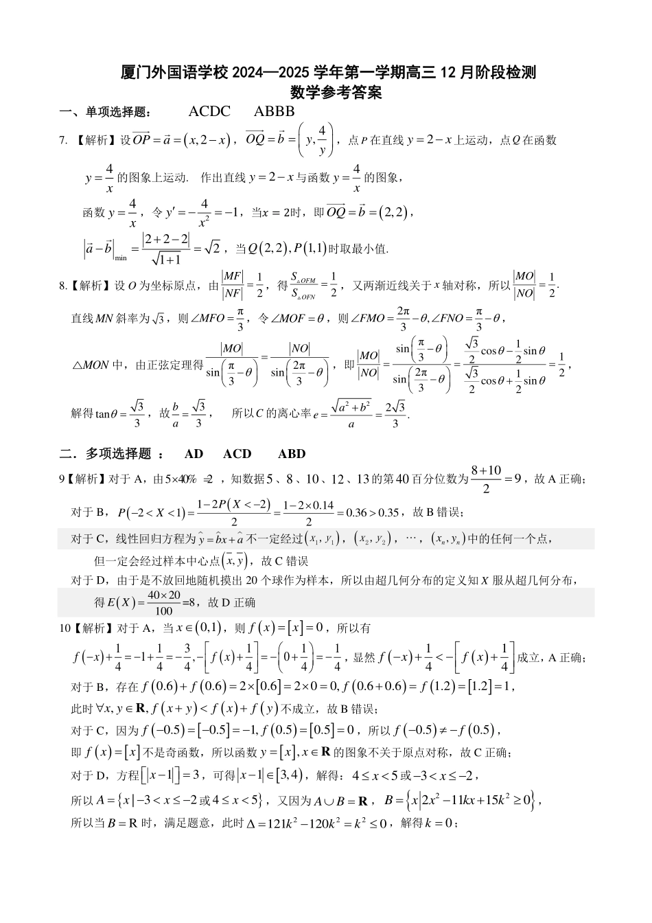【名校】福建省厦门外国语学校2025届高三上学期12月阶段检测数学答案.pdf_第1页
