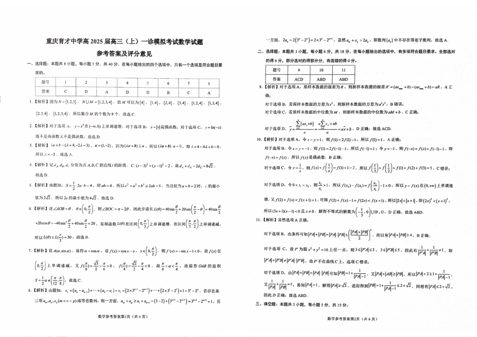 【名校】重庆市育才中学2025届高三上学期一诊模拟考试数学答案.pdf_第1页