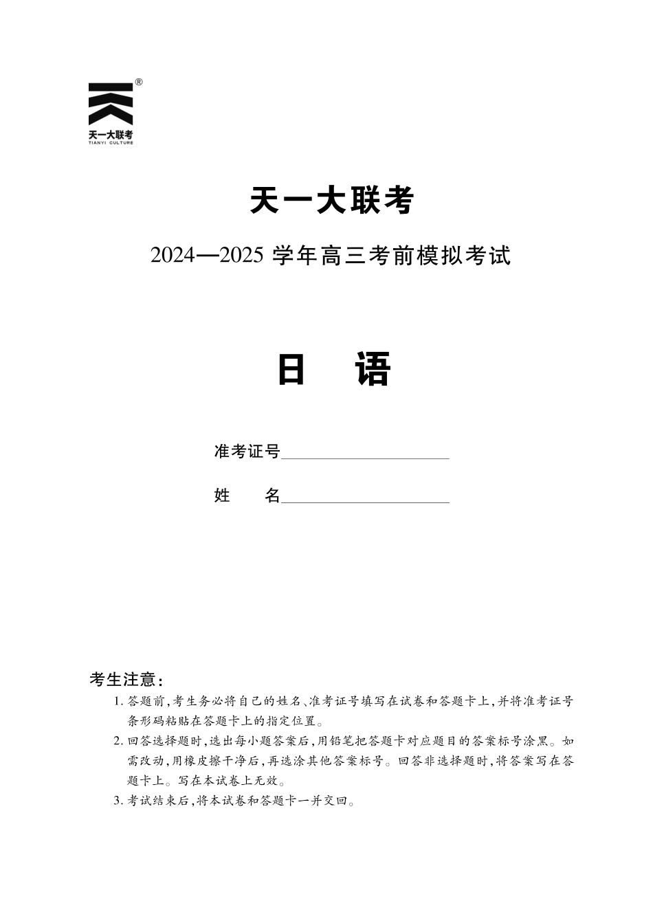【日语】河南省天一大联考2024-2025学年高三考前模拟考试.pdf_第1页