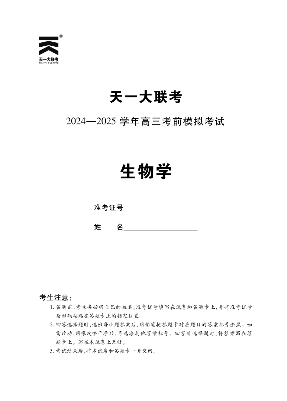 【生物】河南省天一大联考2024-2025学年高三考前模拟考试.pdf_第1页