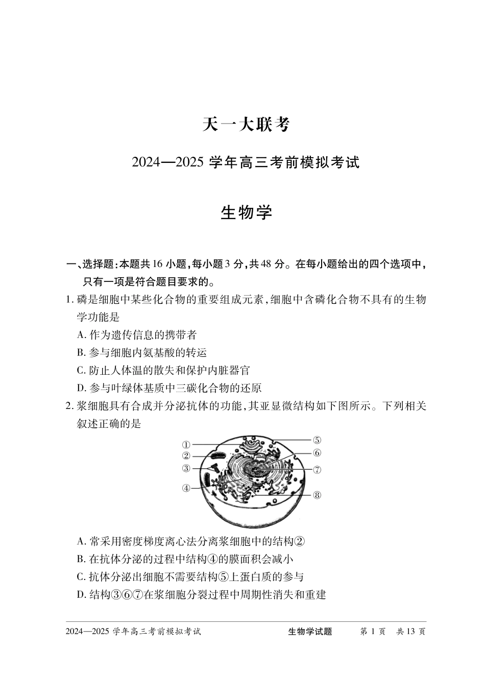 【生物】河南省天一大联考2024-2025学年高三考前模拟考试.pdf_第3页