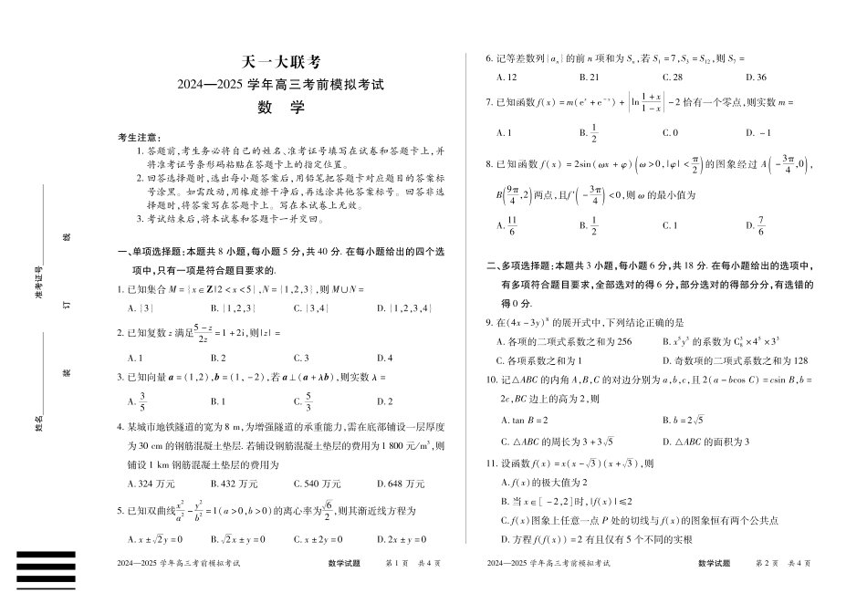 【数学】河南省天一大联考2024-2025学年高三考前模拟考试.pdf_第1页