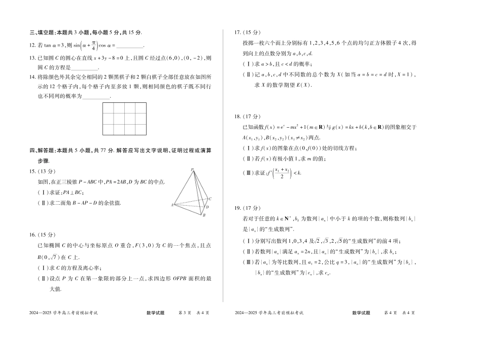 【数学】河南省天一大联考2024-2025学年高三考前模拟考试.pdf_第2页