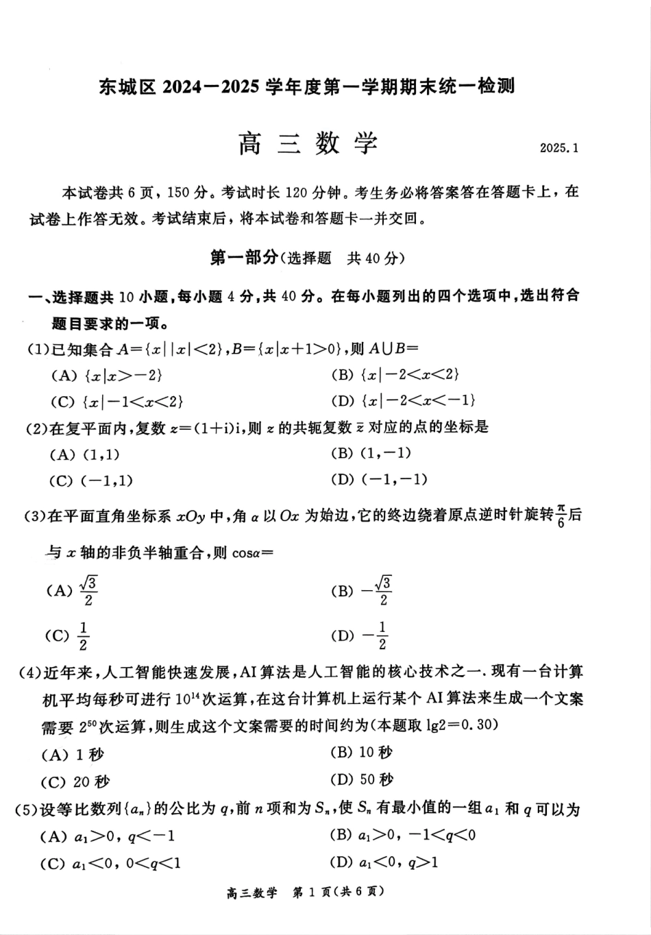 【统考】北京市东城区2025届高三上学期期末考试数学试题.pdf_第1页