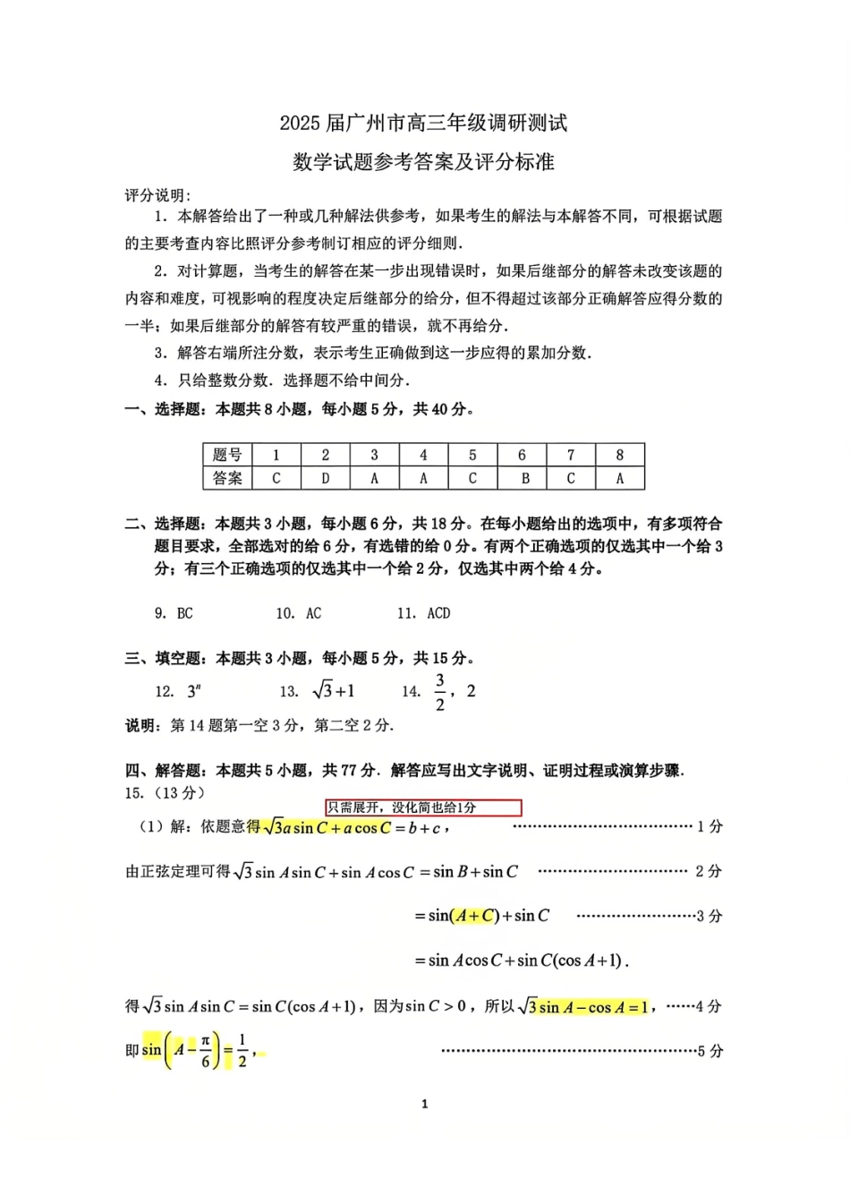 【统考】广东省广州市2025届高三上学期12月调研测试数学答案.pdf_第1页