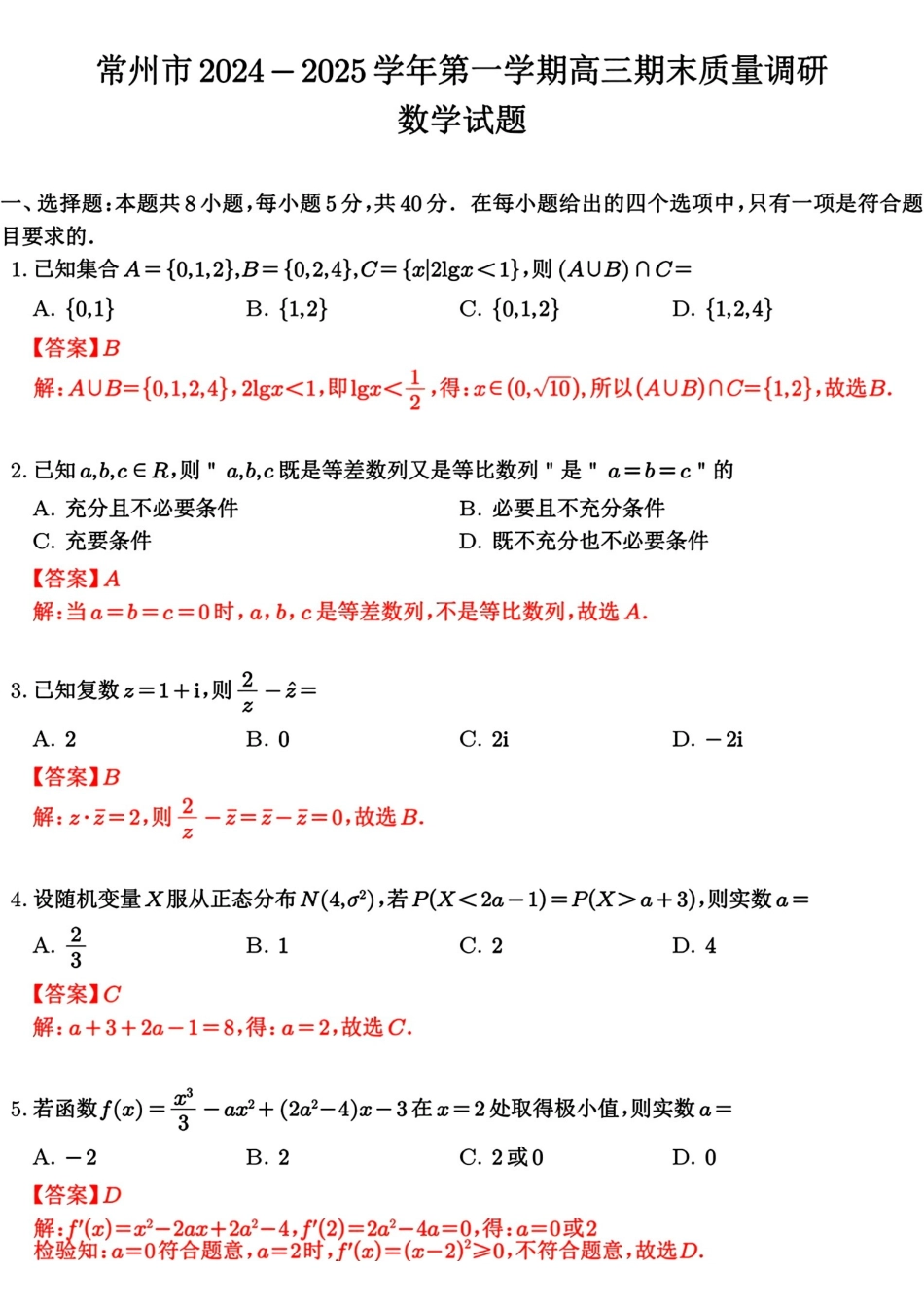 【统考】江苏省常州市2025届高三上学期期末质量调研数学答案.pdf_第1页