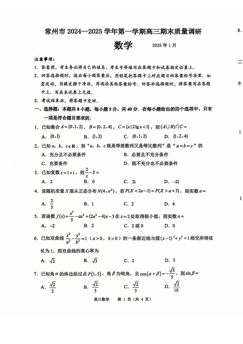 【统考】江苏省常州市2025届高三上学期期末质量调研数学试题.pdf_第1页