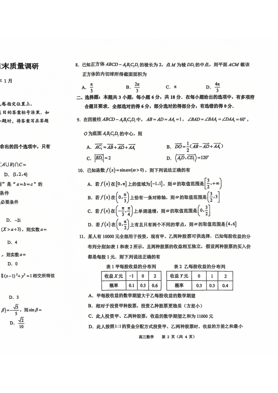 【统考】江苏省常州市2025届高三上学期期末质量调研数学试题.pdf_第2页
