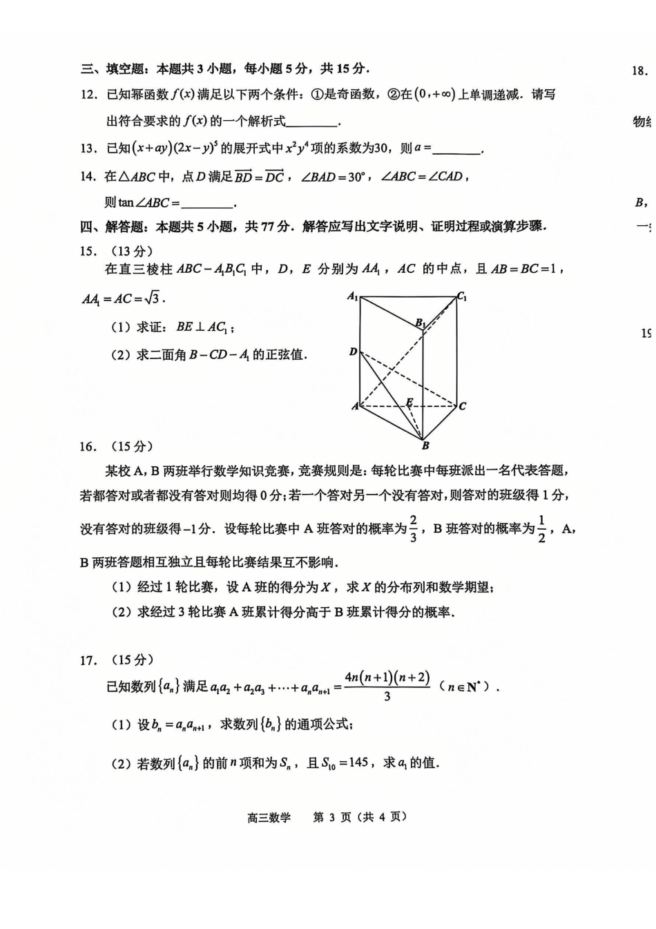【统考】江苏省常州市2025届高三上学期期末质量调研数学试题.pdf_第3页
