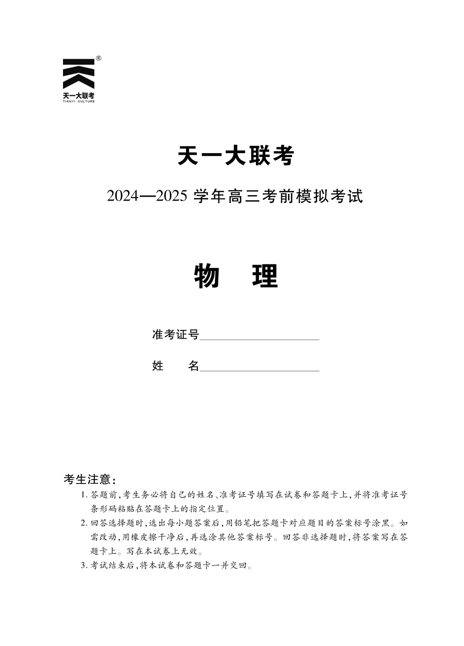 【物理】河南省天一大联考2024-2025学年高三考前模拟考试.pdf_第1页