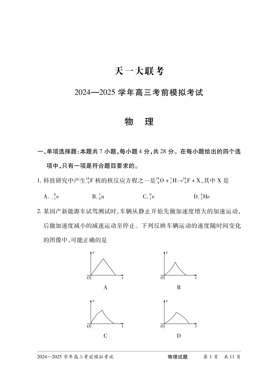 【物理】河南省天一大联考2024-2025学年高三考前模拟考试.pdf_第3页