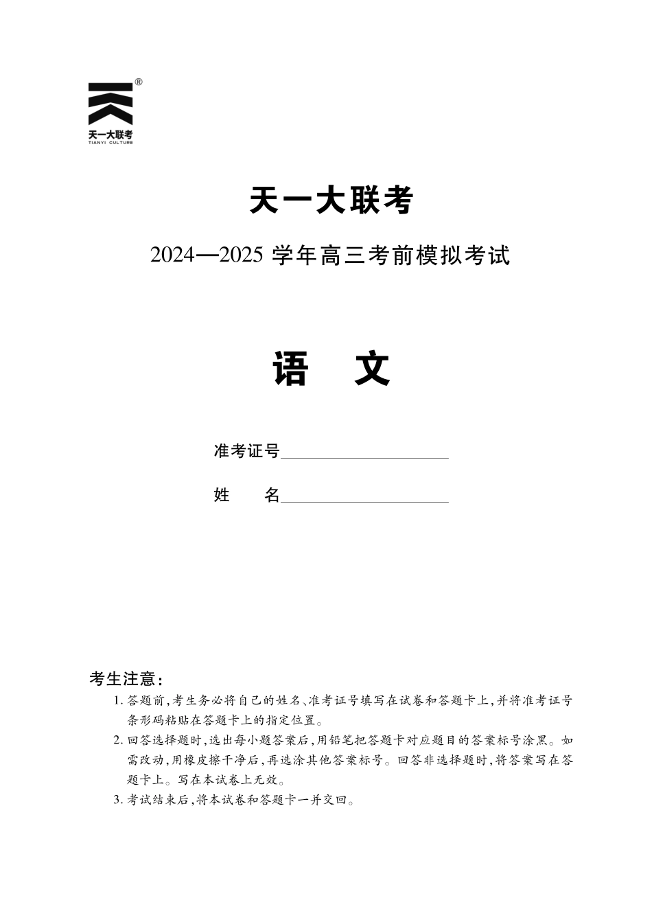 【语文】河南省天一大联考2024-2025学年高三考前模拟考试.pdf_第1页