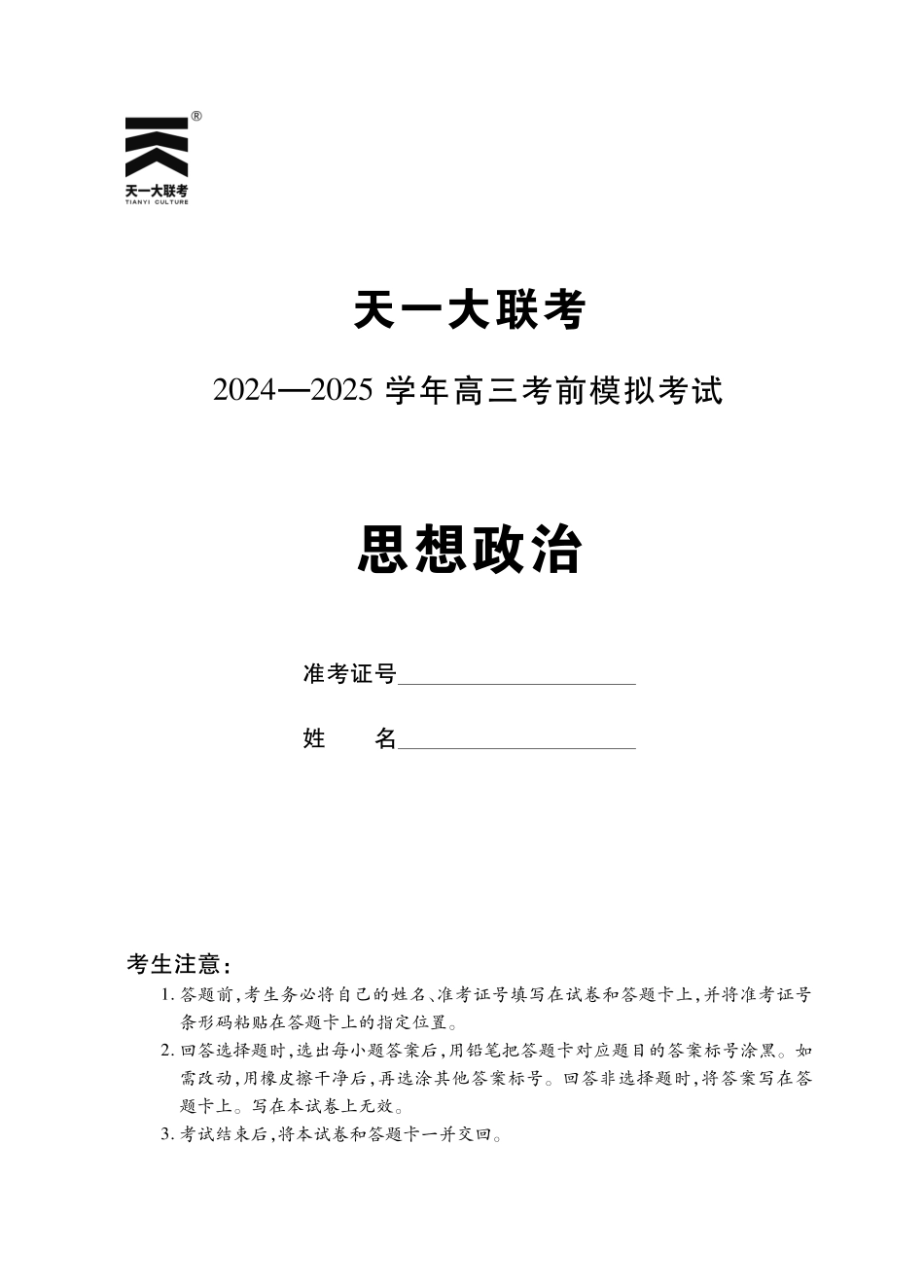 【政治】河南省天一大联考2024-2025学年高三考前模拟考试.pdf_第1页