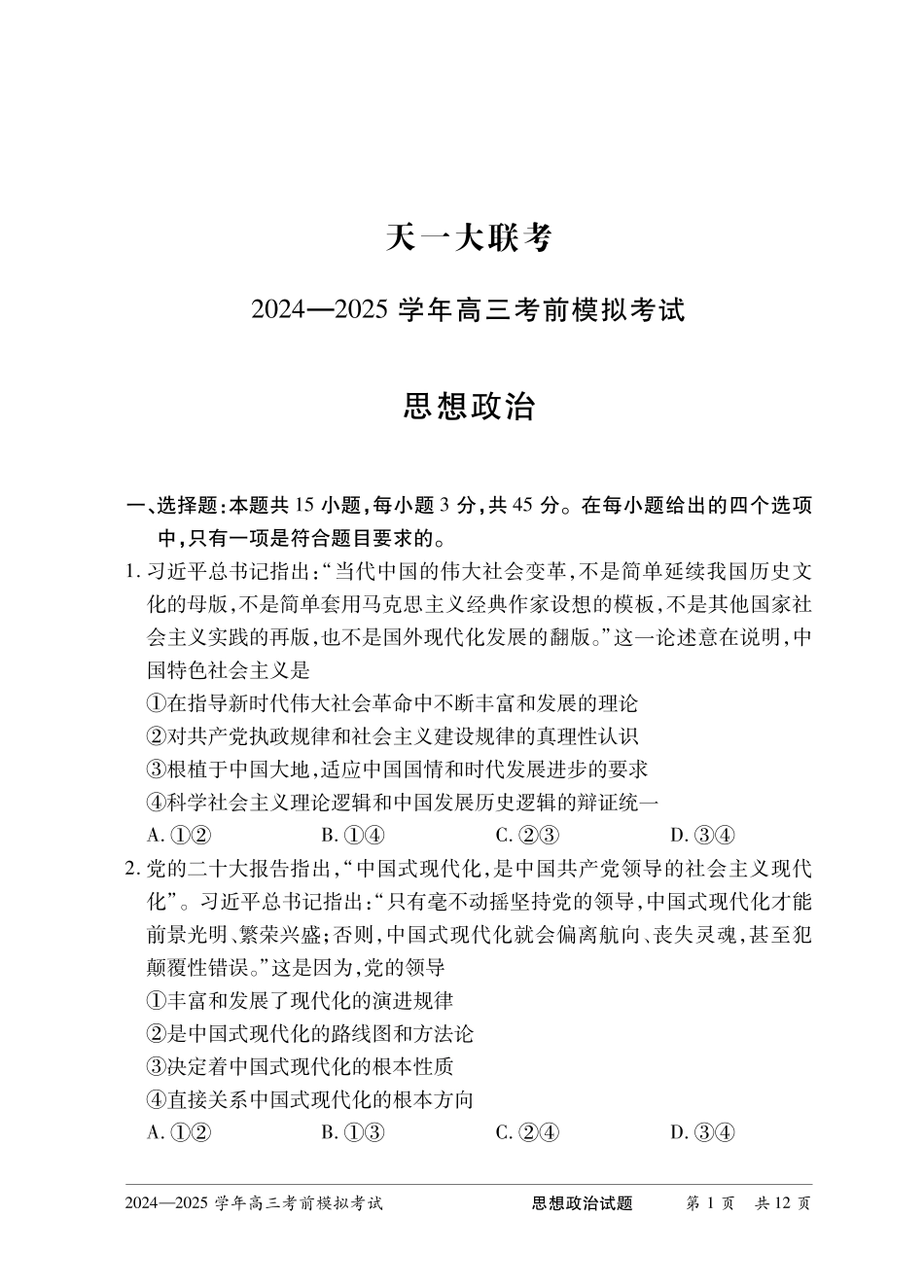 【政治】河南省天一大联考2024-2025学年高三考前模拟考试.pdf_第3页