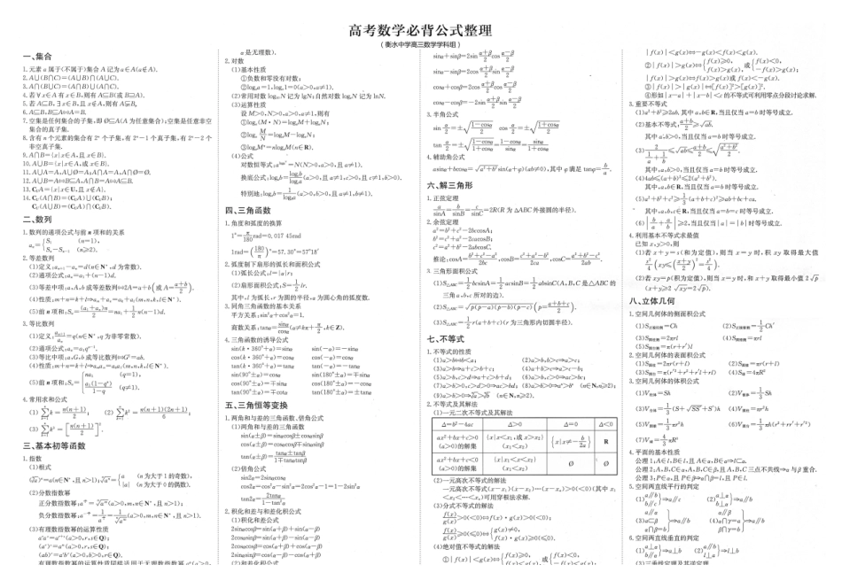 01.衡水中学高考数学必备公式（高清大图版）.pdf_第1页