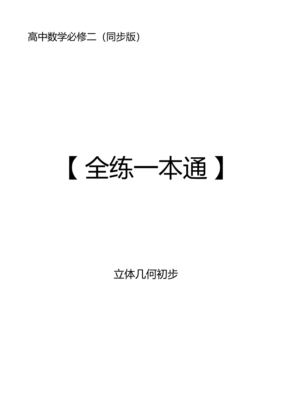 2025《高中数学全练一本通》(必修二)立体几何初步-2025《高中数学全练一本通》(必修二)立体几何初步.pdf_第1页